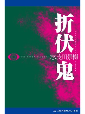 cover image of 折伏鬼